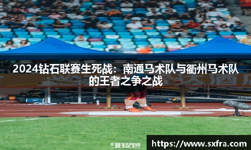 2024钻石联赛生死战：南通马术队与衢州马术队的王者之争之战