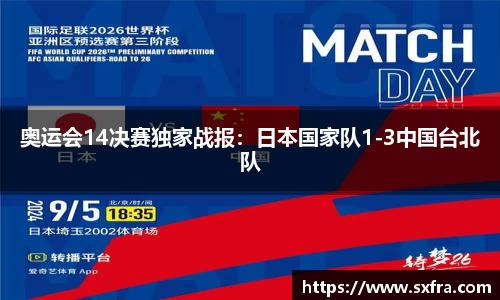 奥运会14决赛独家战报：日本国家队1-3中国台北队