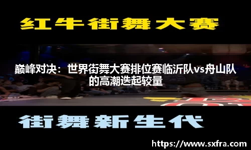 巅峰对决：世界街舞大赛排位赛临沂队vs舟山队的高潮迭起较量