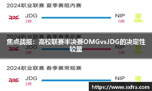 焦点战报：高校联赛半决赛OMGvsJDG的决定性较量