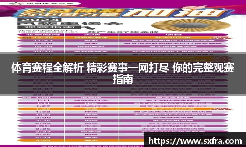 体育赛程全解析 精彩赛事一网打尽 你的完整观赛指南