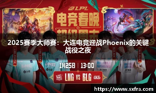 2025赛季大师赛：大连电竞迎战Phoenix的关键战役之夜