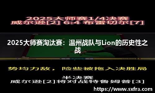 2025大师赛淘汰赛：温州战队与Lion的历史性之战